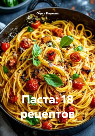 Обложка книги «Паста: 18 рецептов»