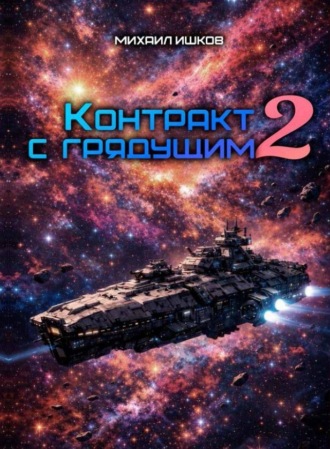 Обложка книги «Контракт с грядущим 2»