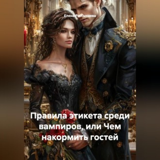 Обложка книги ««Правила этикета среди вампиров, или Чем накормить гостей»»