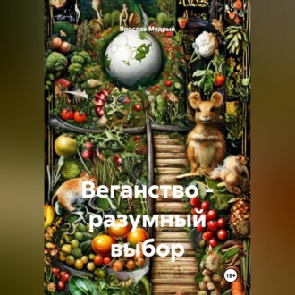 Обложка книги «Веганство - разумный выбор»