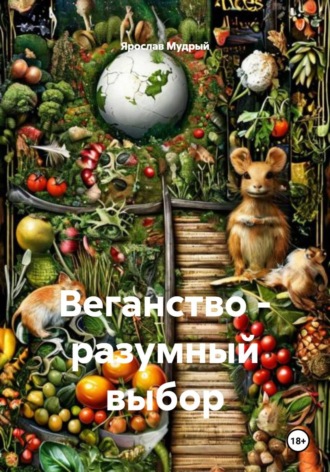 Обложка книги «Веганство - разумный выбор»