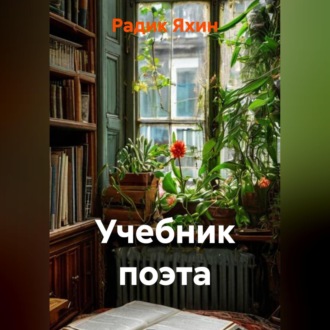 Обложка книги «УЧЕБНИК ПОЭТА»