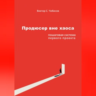 Обложка книги «Продюсер вне хаоса: пошаговая система первого проекта»