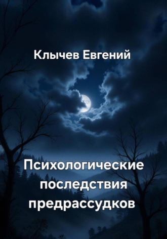 Обложка книги «Психологические последствия предрассудков»