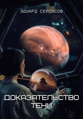 Обложка книги «Доказательство Тени»