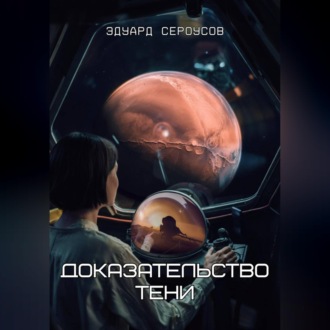 Обложка книги «Доказательство Тени»