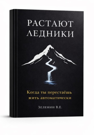 Обложка книги «Растают ледники»