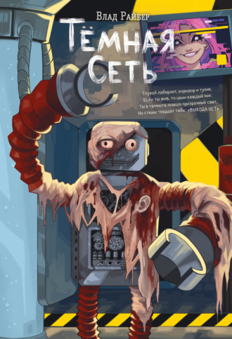 Обложка книги «Тёмная сеть»