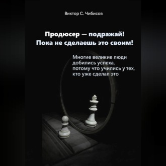 Обложка книги «Продюсер-подражай! Пока не сделаешь это своим»