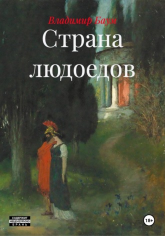 Обложка книги «Страна людоедов»