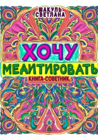 Обложка книги «Хочу медитировать»