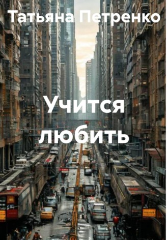 Обложка книги «Учится любить»