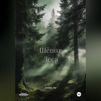 Обложка книги «Шёпот Леса»