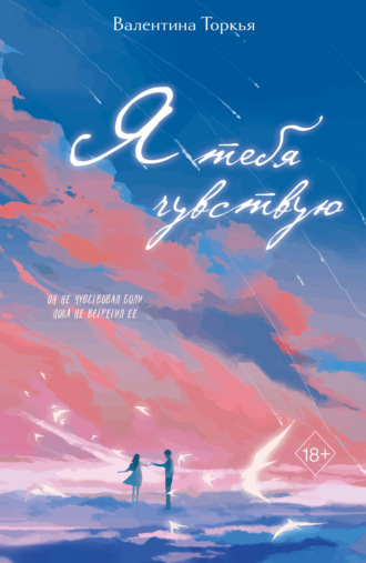 Обложка книги «Я тебя чувствую»