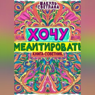 Обложка книги «Хочу медитировать»