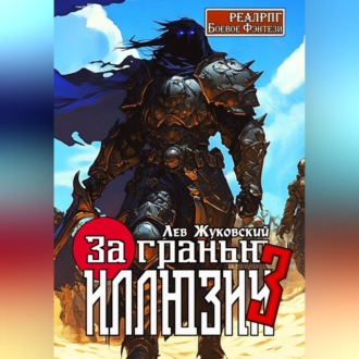 Обложка книги «За гранью иллюзии 3»