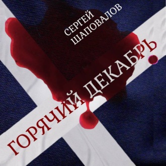 Обложка книги «Горячий Декабрь»