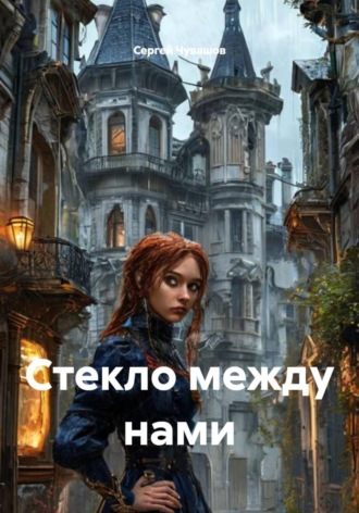Обложка книги «Стекло между нами»