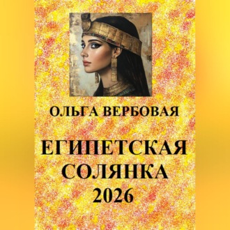 Обложка книги «Египетская солянка 2026»