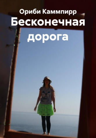 Обложка книги «Бесконечная дорога»