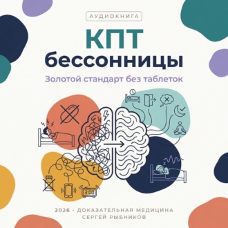 Обложка книги «Когнитивно-поведенческая терапия бессонницы 2026: Золотой стандарт лечения сна без единой таблетки»