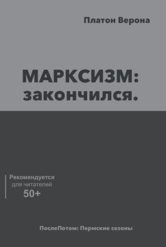 Обложка книги «МАРКСИЗМ: закончился»