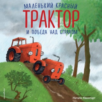 Обложка книги «Маленький красный Трактор и победа над страхом»