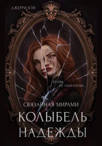 Обложка книги «Колыбель надежды»