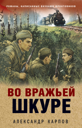 Обложка книги «Во вражьей шкуре»