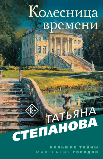 Обложка книги «Колесница времени»