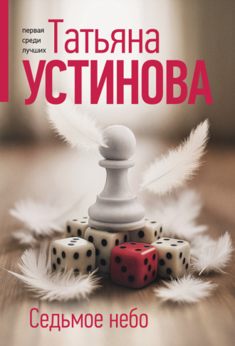 Обложка книги «Седьмое небо»