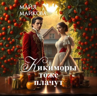 Обложка книги «Кикиморы тоже плачут»