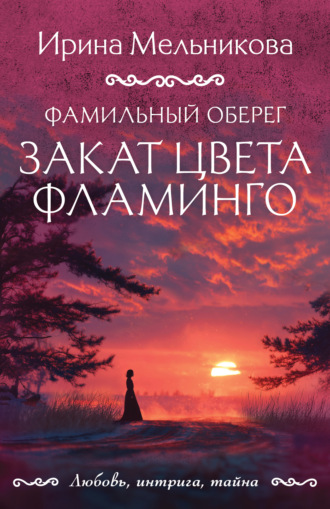 Обложка книги «Фамильный оберег. Закат цвета фламинго»