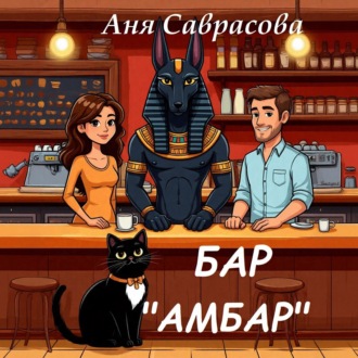 Обложка книги «Бар Амбар»