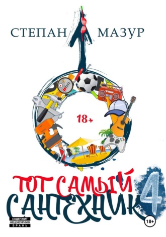 Тот самый сантехник 4. Степан Мазур