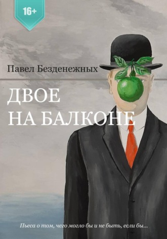 Обложка книги «Двое на балконе»