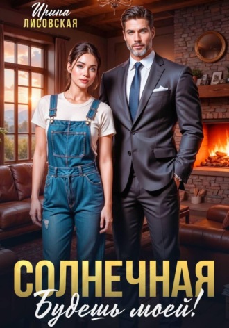 Обложка книги «Солнечная. Будешь моей!»
