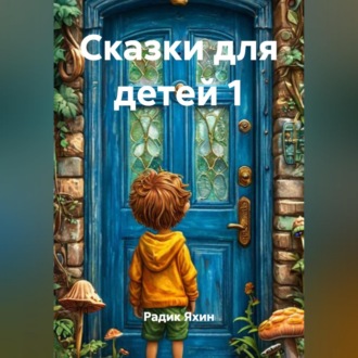 Обложка книги «Сказки для детей 1»