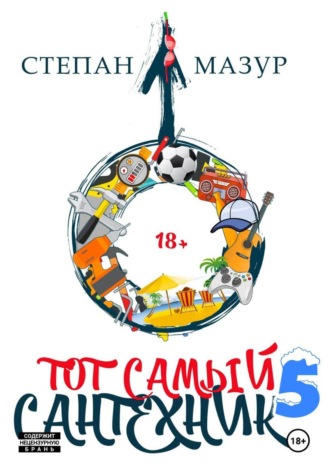 Тот самый сантехник 5. Степан Мазур