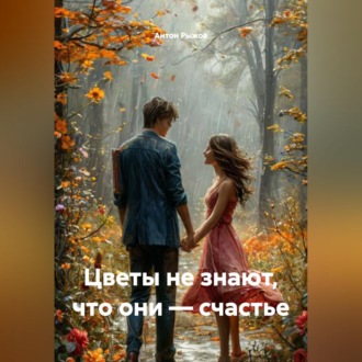 Обложка книги «Цветы не знают, что они – счастье.»