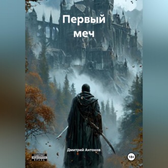 Обложка книги «Первый меч»