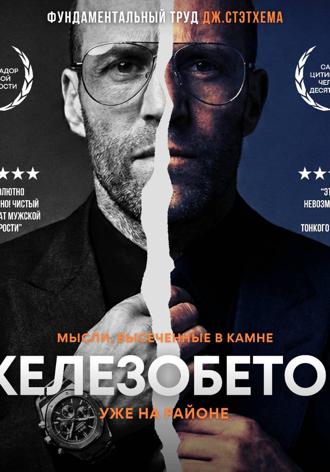 Обложка книги «Железобетон. Цитаты Джейсона Стэтхема»