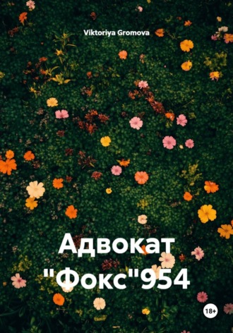 Обложка книги «Адвокат "Фокс"954»