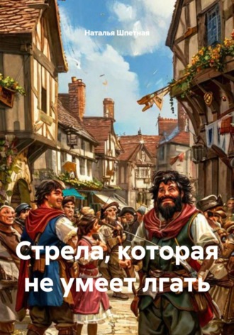 Обложка книги «Стрела, которая не умеет лгать»
