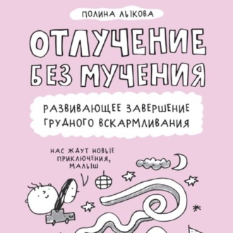 Обложка книги «Отлучение без мучения. Развивающее завершение грудного вскармливания»