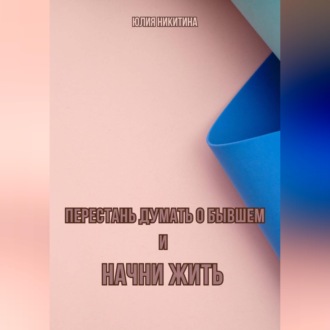 Обложка книги «Перестань думать о бывшем и начни жить»