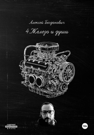 Обложка книги «4.Железо и души: Полное руководство по маркетингу автосервиса 2026. От "гаражей" до роботизированных станций»