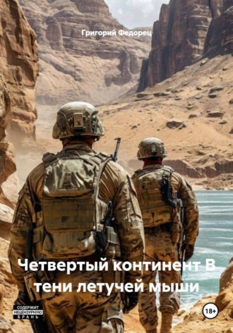Обложка книги «Четвертый континент В тени летучей мыши»