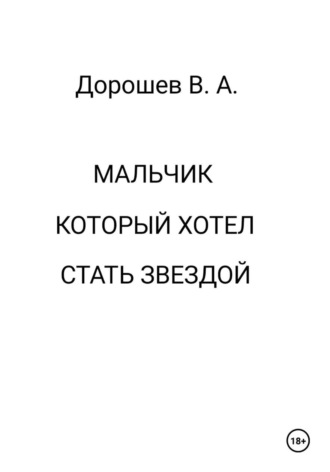 Обложка книги «Мальчик, который хотел стать звездой»