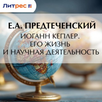 Обложка книги «Иоганн Кеплер. Его жизнь и научная деятельность»